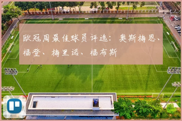 欧冠周最佳球员评选：奥斯梅恩、福登、梅里诺、福布斯