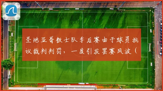 圣地亚哥教士队季后赛由于球员抗议裁判判罚，一度引发罢赛风波（未果）