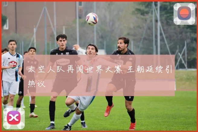 太空人队再闯世界大赛 王朝延续引热议