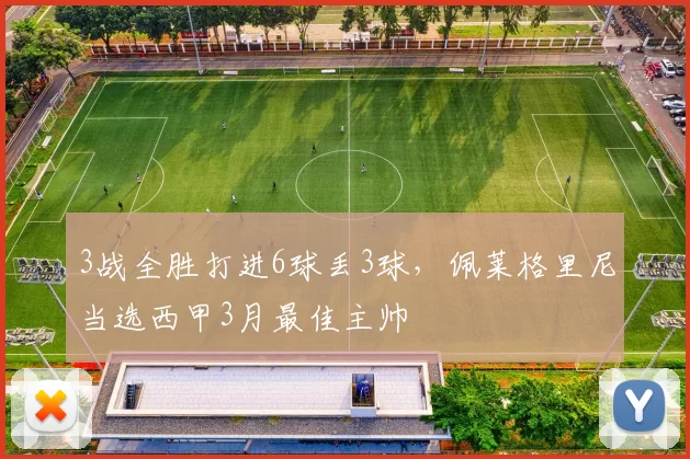 3战全胜打进6球丢3球，佩莱格里尼当选西甲3月最佳主帅